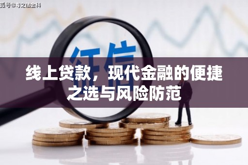林甸线上贷款，现代金融的便捷之选与风险防范