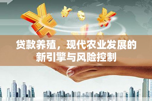 林甸贷款养殖，现代农业发展的新引擎与风险控制