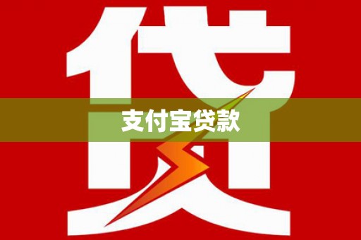 林甸支付宝贷款