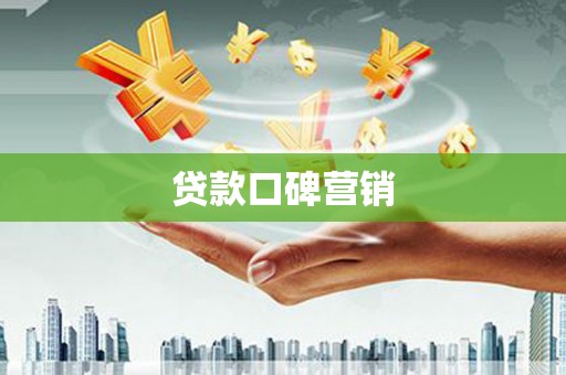 林甸贷款口碑营销
