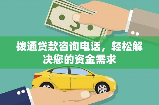 林甸拨通贷款咨询电话，轻松解决您的资金需求