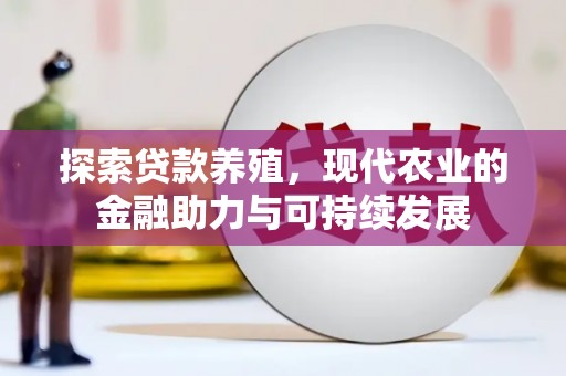 林甸探索贷款养殖，现代农业的金融助力与可持续发展