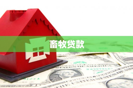 林甸畜牧贷款
