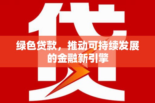 林甸绿色贷款，推动可持续发展的金融新引擎