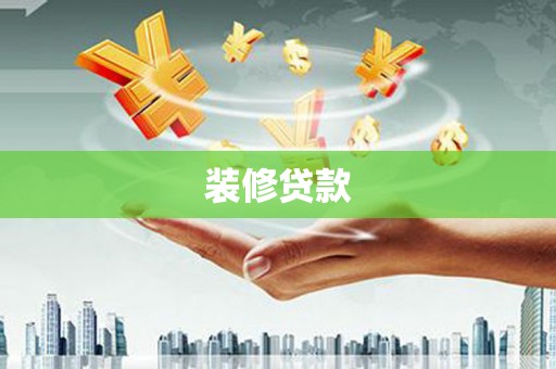 林甸装修贷款
