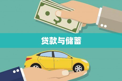 林甸贷款与储蓄