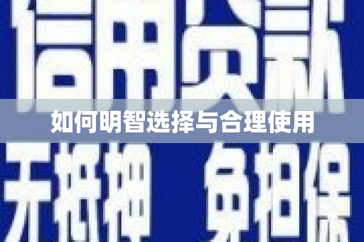 林甸如何明智选择与合理使用