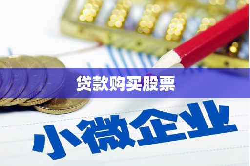 林甸贷款购买股票