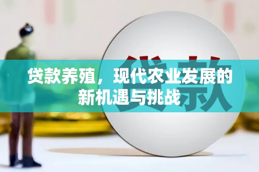 林甸贷款养殖，现代农业发展的新机遇与挑战