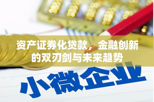 林甸资产证券化贷款，金融创新的双刃剑与未来趋势