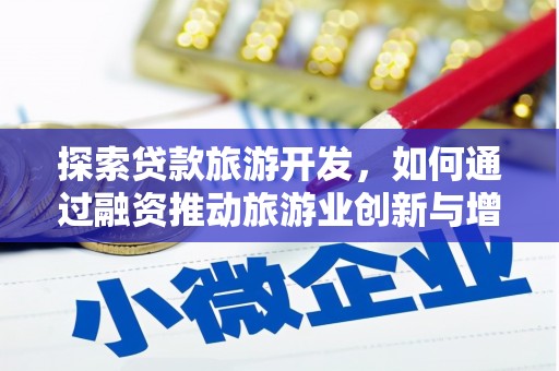 林甸探索贷款旅游开发，如何通过融资推动旅游业创新与增长