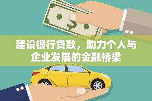 林甸建设银行贷款，助力个人与企业发展的金融桥梁