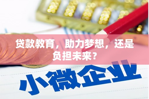 林甸贷款教育，助力梦想，还是负担未来？
