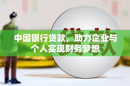 林甸中国银行贷款，助力企业与个人实现财务梦想