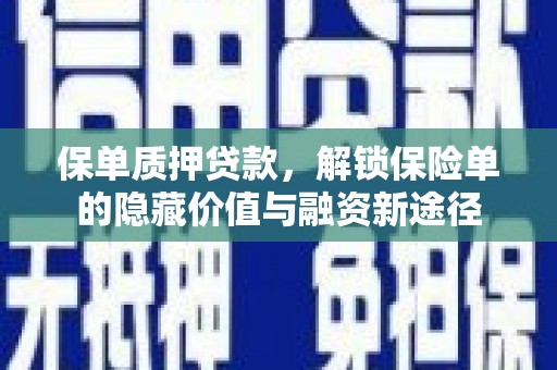 林甸保单质押贷款，解锁保险单的隐藏价值与融资新途径