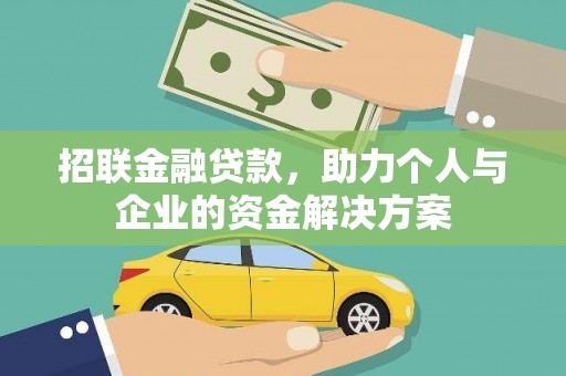 林甸招联金融贷款，助力个人与企业的资金解决方案