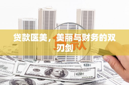 林甸贷款医美，美丽与财务的双刃剑