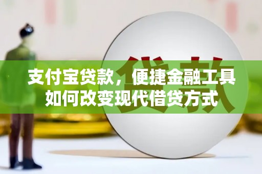 林甸支付宝贷款，便捷金融工具如何改变现代借贷方式
