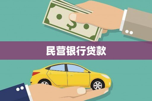 林甸民营银行贷款