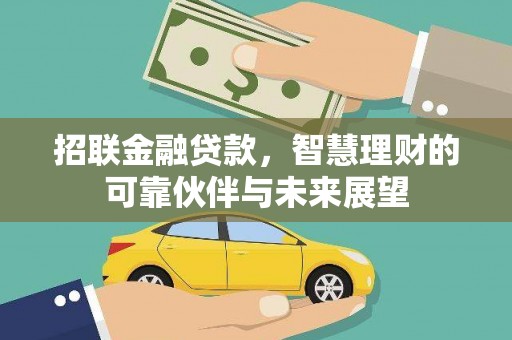 林甸招联金融贷款，智慧理财的可靠伙伴与未来展望
