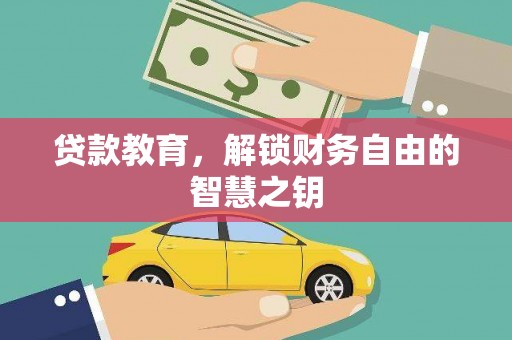 林甸贷款教育，解锁财务自由的智慧之钥