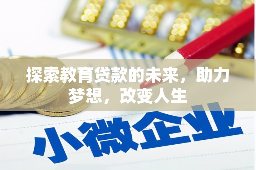 林甸探索教育贷款的未来，助力梦想，改变人生