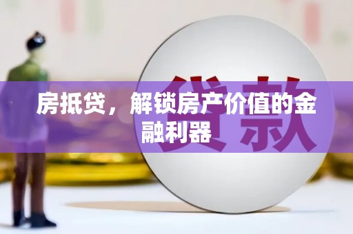 林甸房抵贷，解锁房产价值的金融利器
