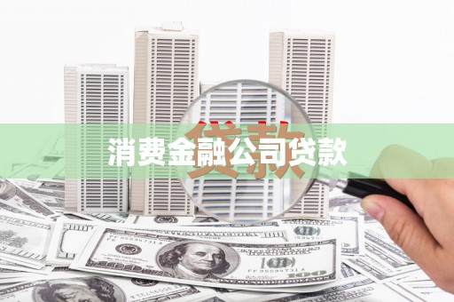 林甸消费金融公司贷款