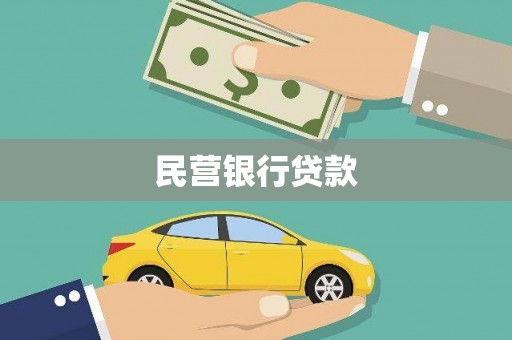 林甸民营银行贷款