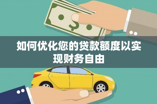 林甸如何优化您的贷款额度以实现财务自由