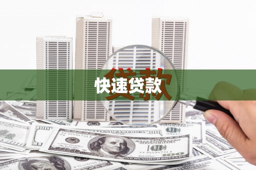 林甸快速贷款