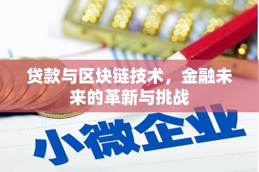 林甸贷款与区块链技术，金融未来的革新与挑战