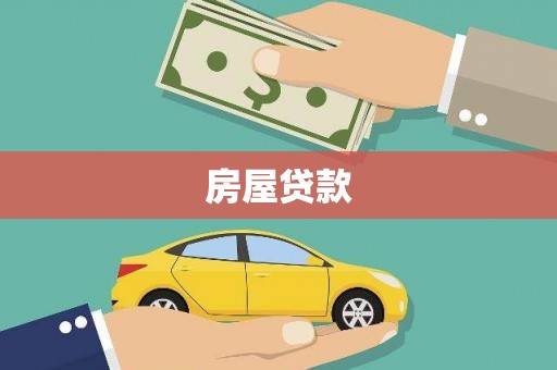 林甸房屋贷款