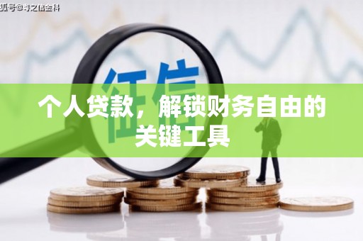 林甸个人贷款，解锁财务自由的关键工具