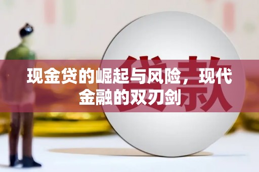 林甸现金贷的崛起与风险，现代金融的双刃剑