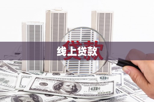 林甸线上贷款