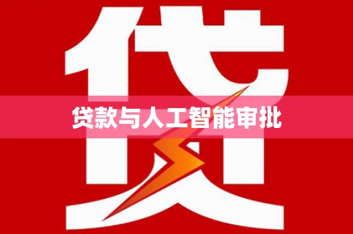 林甸贷款与人工智能审批