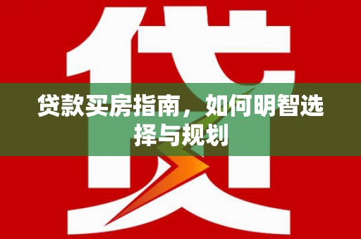 林甸贷款买房指南，如何明智选择与规划