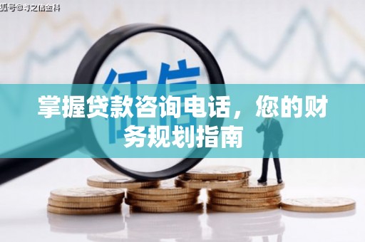 林甸掌握贷款咨询电话，您的财务规划指南