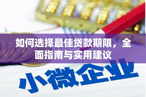 林甸如何选择最佳贷款期限，全面指南与实用建议