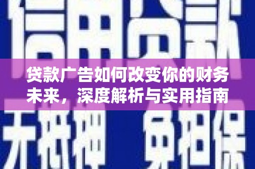 林甸贷款广告如何改变你的财务未来，深度解析与实用指南
