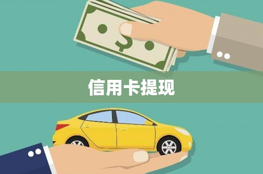 林甸信用卡提现