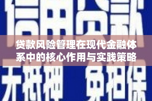 林甸贷款风险管理在现代金融体系中的核心作用与实践策略