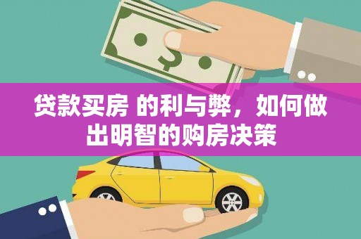 林甸贷款买房 的利与弊，如何做出明智的购房决策