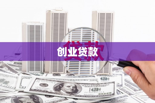 林甸创业贷款