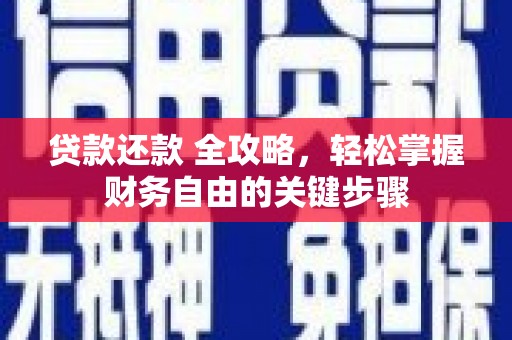 林甸贷款还款 全攻略，轻松掌握财务自由的关键步骤
