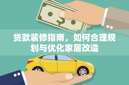 林甸贷款装修指南，如何合理规划与优化家居改造