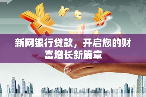 林甸新网银行贷款，开启您的财富增长新篇章