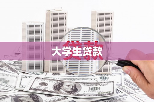 林甸大学生贷款