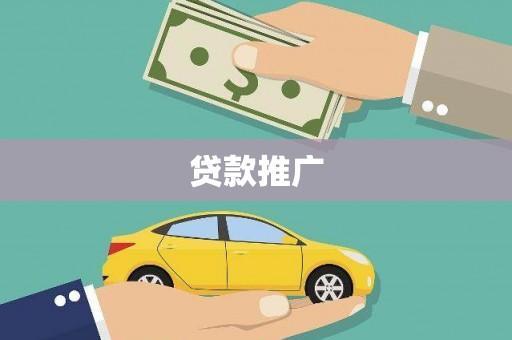 林甸贷款推广